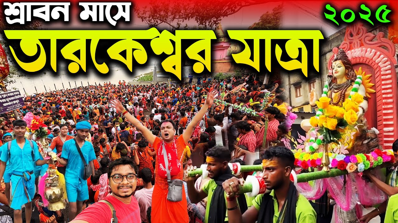 শ্রাবনের প্রথম সোমবার তারকেশ্বর যাত্রা😍Tarakeswar Yatra 2025😍Shravani Mela😍Sheoraphuli Nimai Ghat
