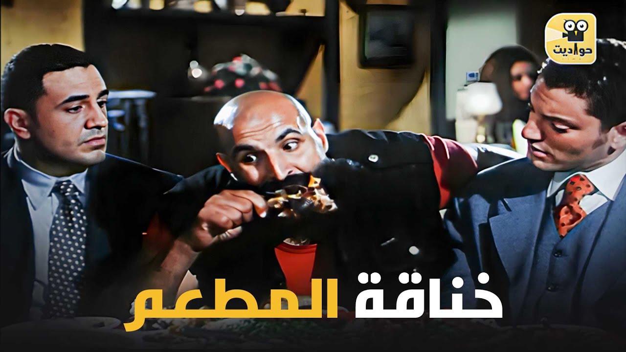 مشهد الخناقة في المطعم من فيلم التجربة الدنماركية.. ما يفوتك ! 😂