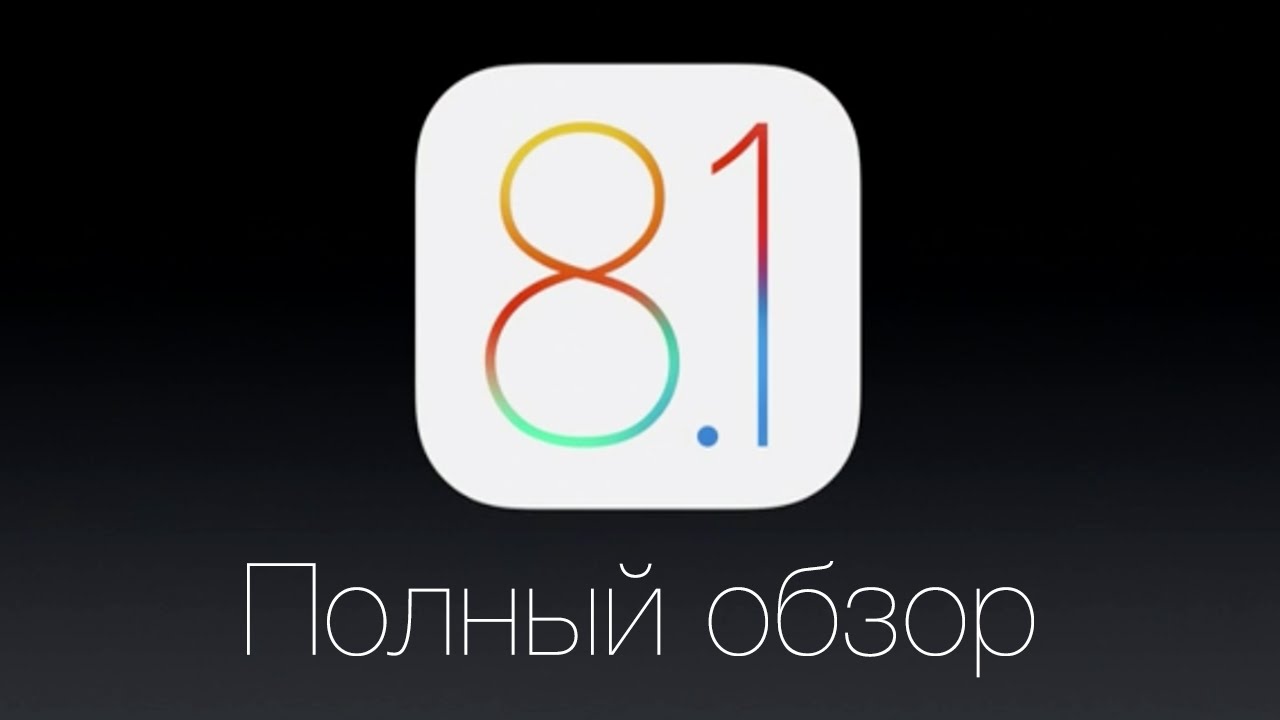 Полный обзор iOS 8.1