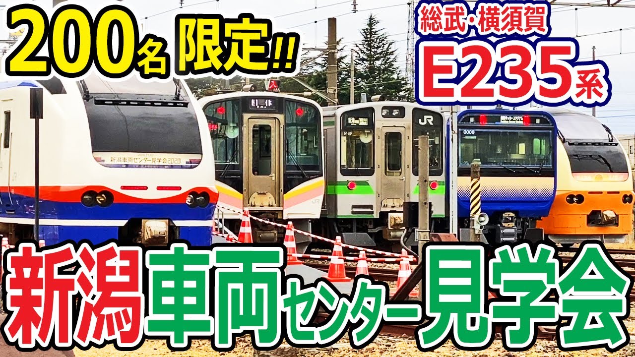 新潟車両センター見学会2020　E653系しらゆき編成で行くJR東日本新潟支社の本気【激レア200名限定参加】
