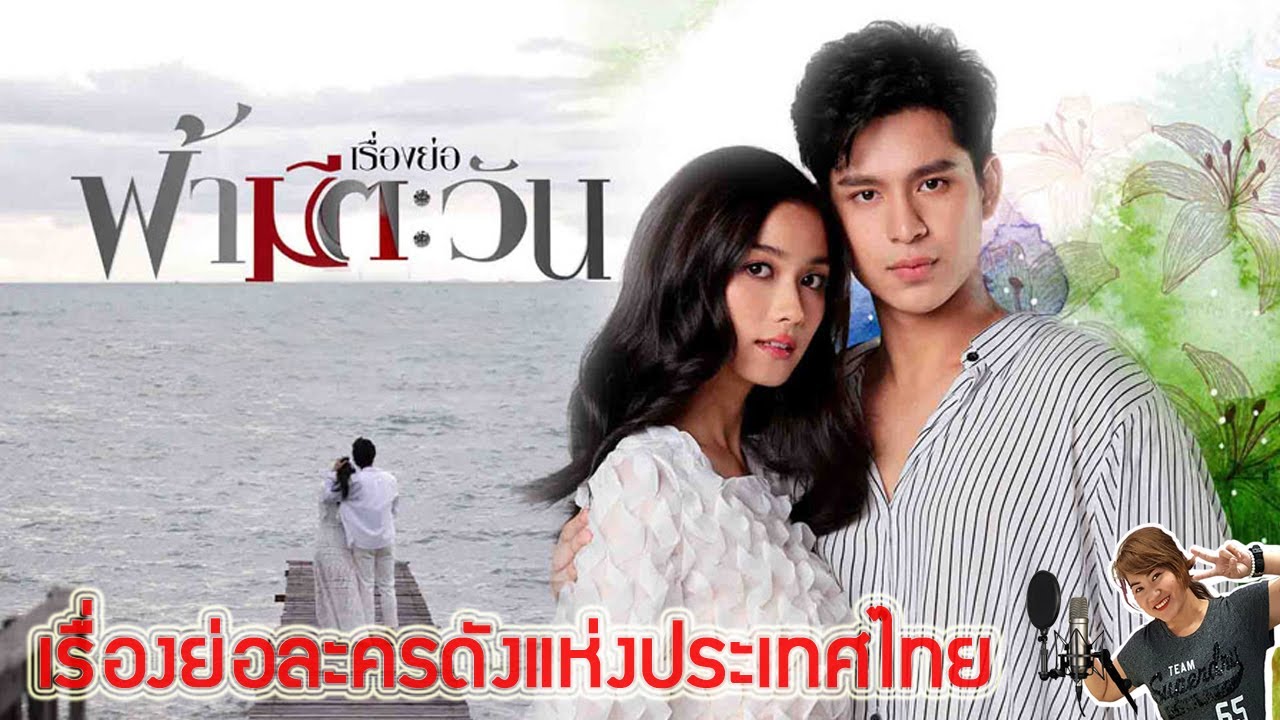 เรื่องย่อละคร ฟ้ามีตะวัน (จบบริบูรณ์) ♣ ช่อง7 เสียงชัด HD