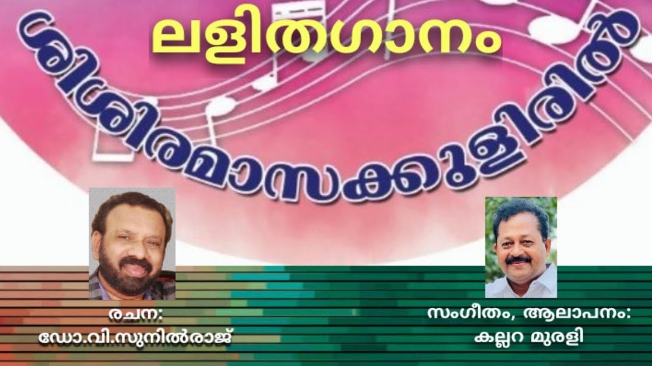 ശിശിരമാസക്കുളിരിൽ | ലളിതഗാനം |