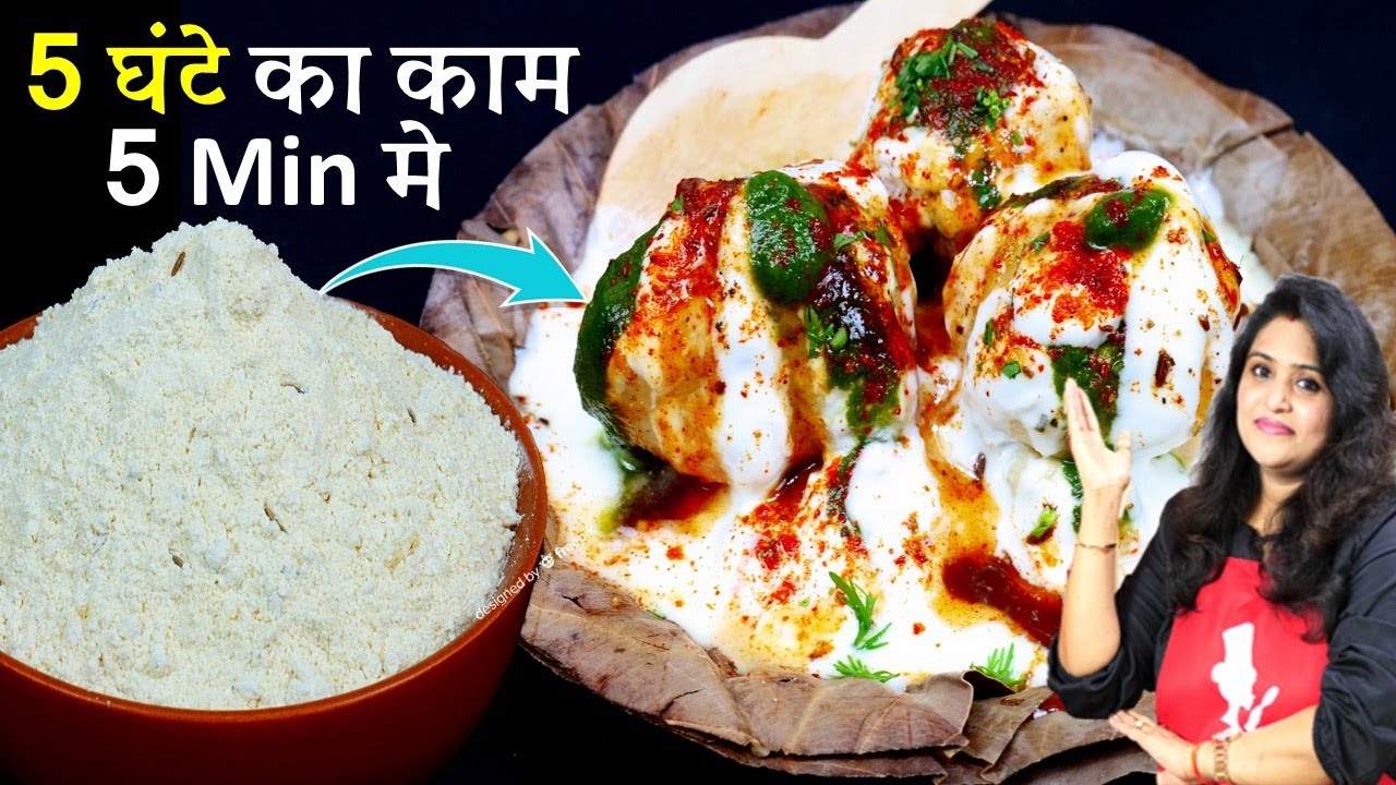 5 घंटे का काम 5 Min मे सुपर सॉफ्ट दही वड़ा | न पीसना न भिगोना| Dahi Vada Recipe | Dahi Bhalla Premix