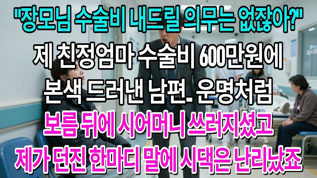 친정엄마 수술비 600만 원 내겠다니 