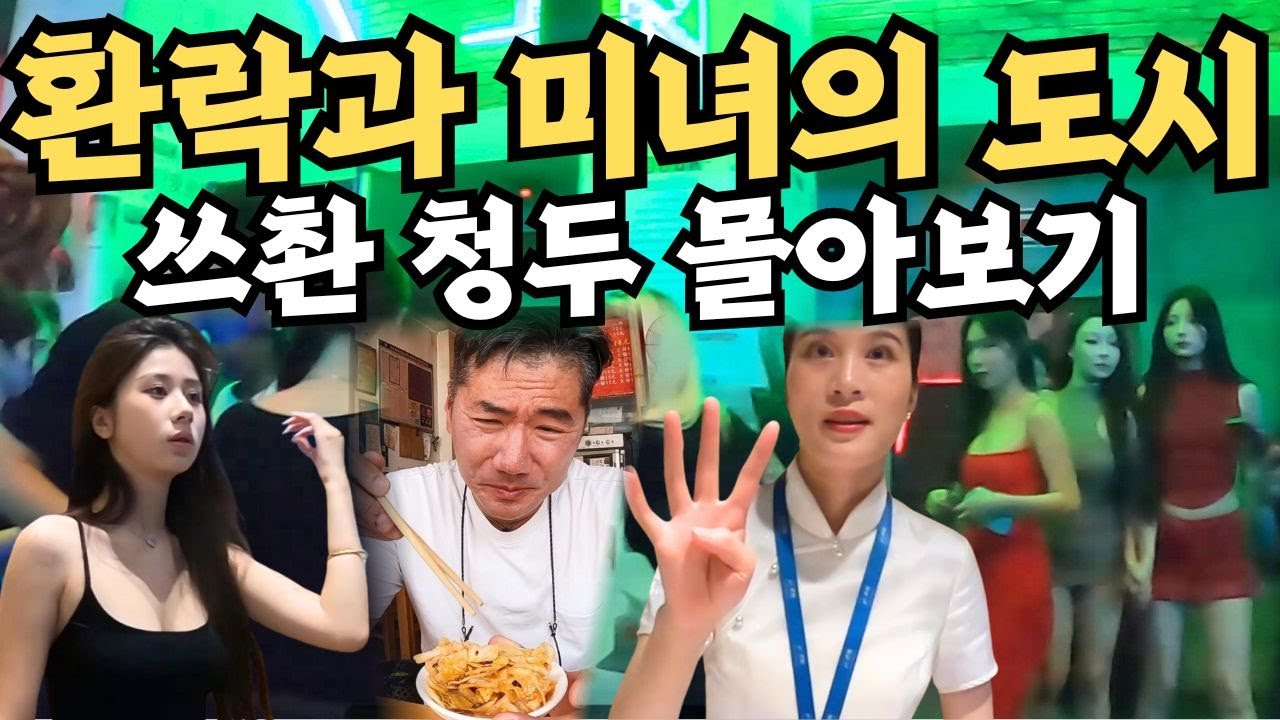중국에서 미인이 가장 많은 곳. 환락과 미식의 도시 쓰촨 청두 몰아보기
