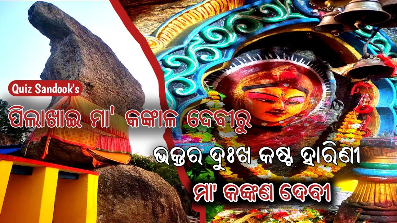Maa' Kankana Devi Temple | Bhetanai | Asika - Buguda Main Road | Ganjam | ମା' କଙ୍କଣ ଦେବୀ ମନ୍ଦିର | 