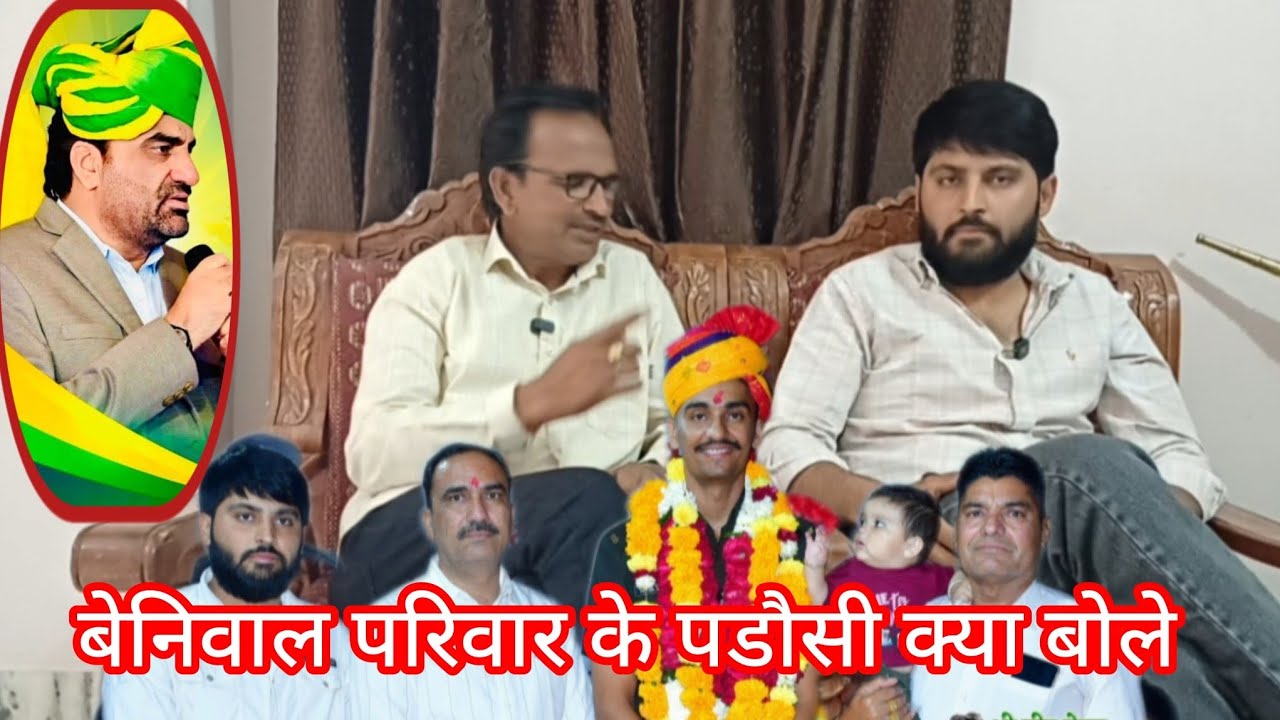 बेनिवाल परिवार और पडौसी