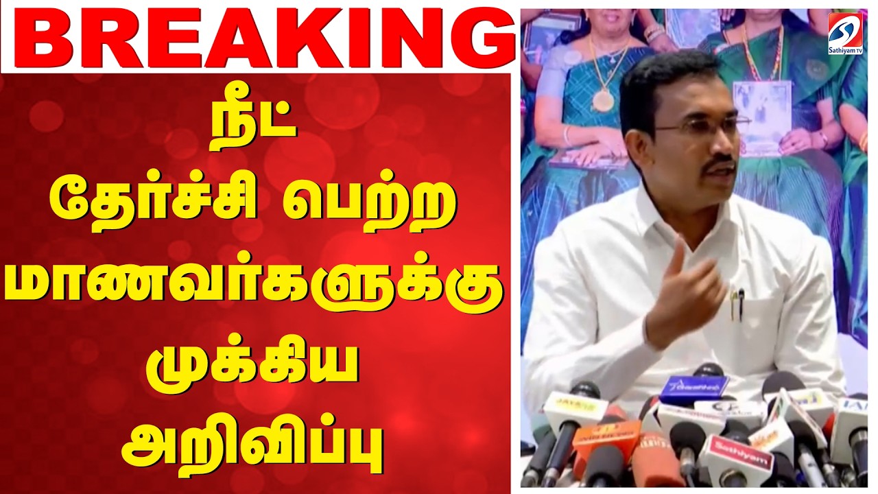 நீட் தேர்ச்சி பெற்ற மாணவர்களுக்கு முக்கிய அறிவிப்பு