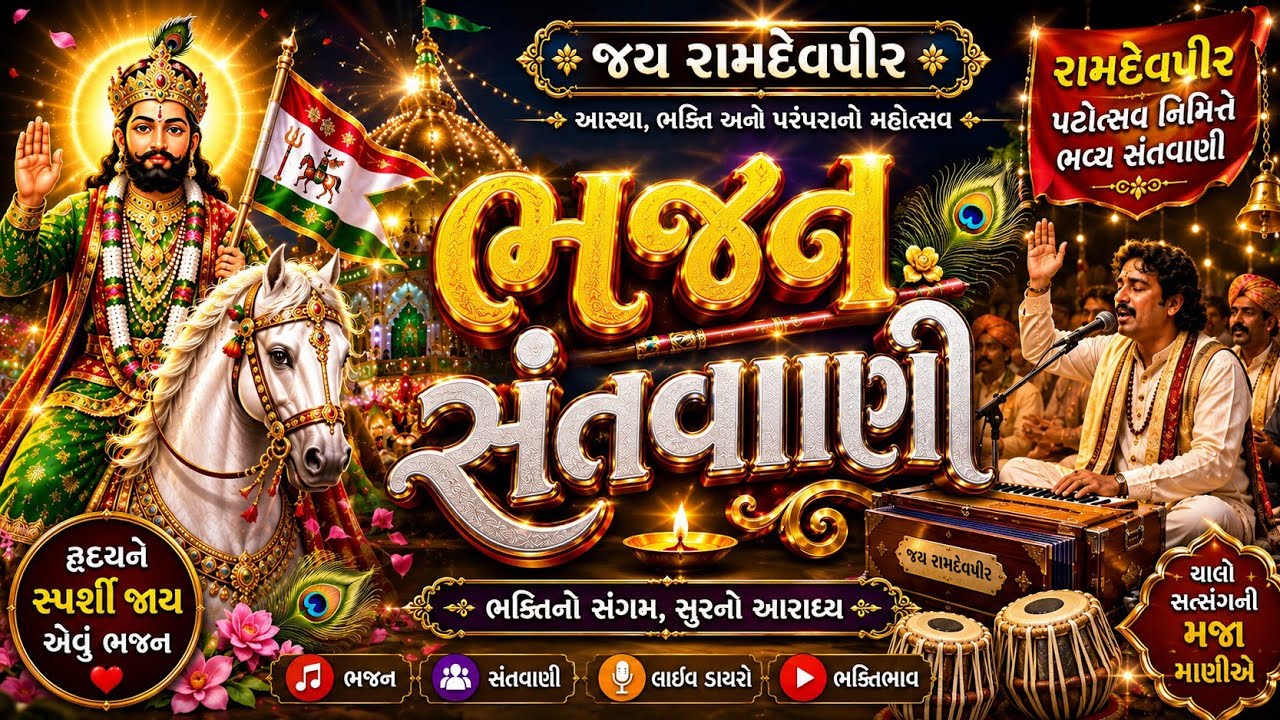 Ramdev Pir Path Utsav Bhavya Santvani