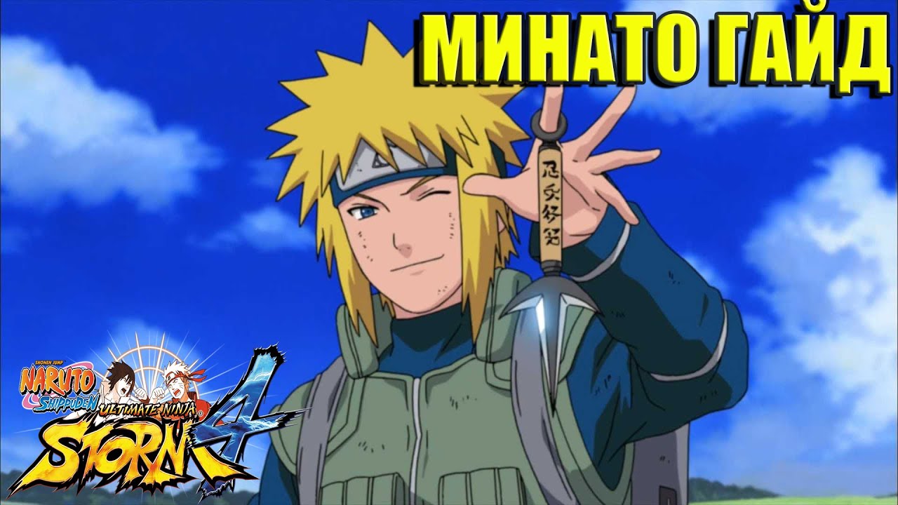 МИНАТО ГАЙД/NARUTO STORM 4/MINATO