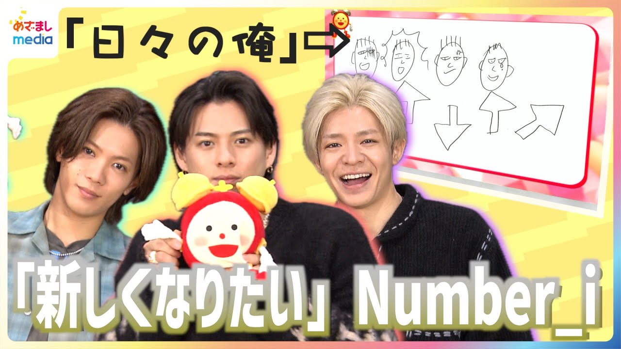 Number_i 平野紫耀・作「日々の俺」イラストの意味とは…？岸優太プロデュースの新曲『GOD_i』リリース めざまし未公開インタビュー