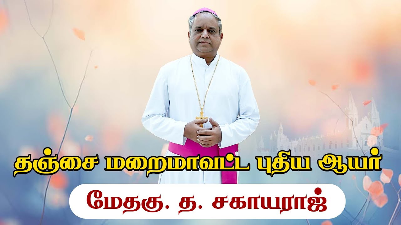 தஞ்சை மறைமாவட்ட புதிய ஆயர் மேதகு. த. சகாயராஜ் | New Bishop | Tanjore Diocese |13.07.2024 | KC TRICHY