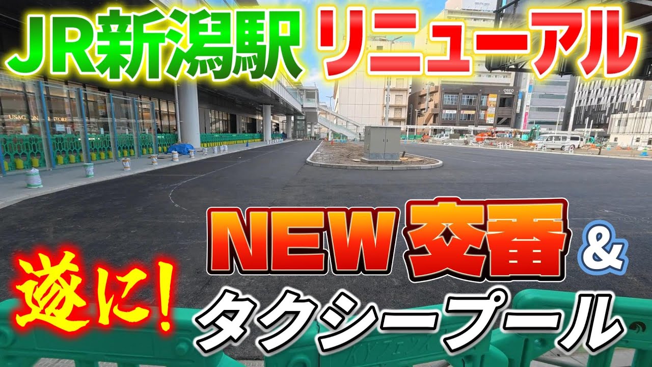 【JR新潟駅リニューアル工事進捗状況 2025年12月20日最新！】駅前、新タクシープールにアスファルトが！新しい交番のビジュアルが最高！駅正面エスカレーターに踏み板が入った！
