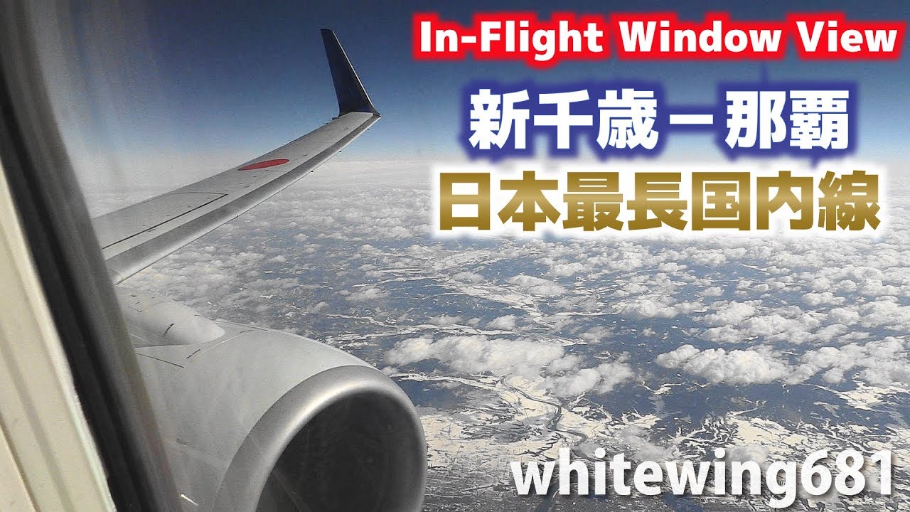[機窓とアナウンス 日本最長国内線 札幌-那覇] ANA NH1693 CTS-OKA In-Flight Window View 2015.2.20