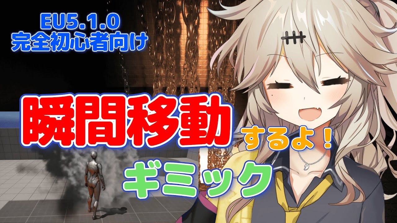 【UE5.1.0】瞬間移動するよ！【ギミック】【I'm going to teleport! [Gimmick]】【春日部つむぎのゲーム作ってみよう！】