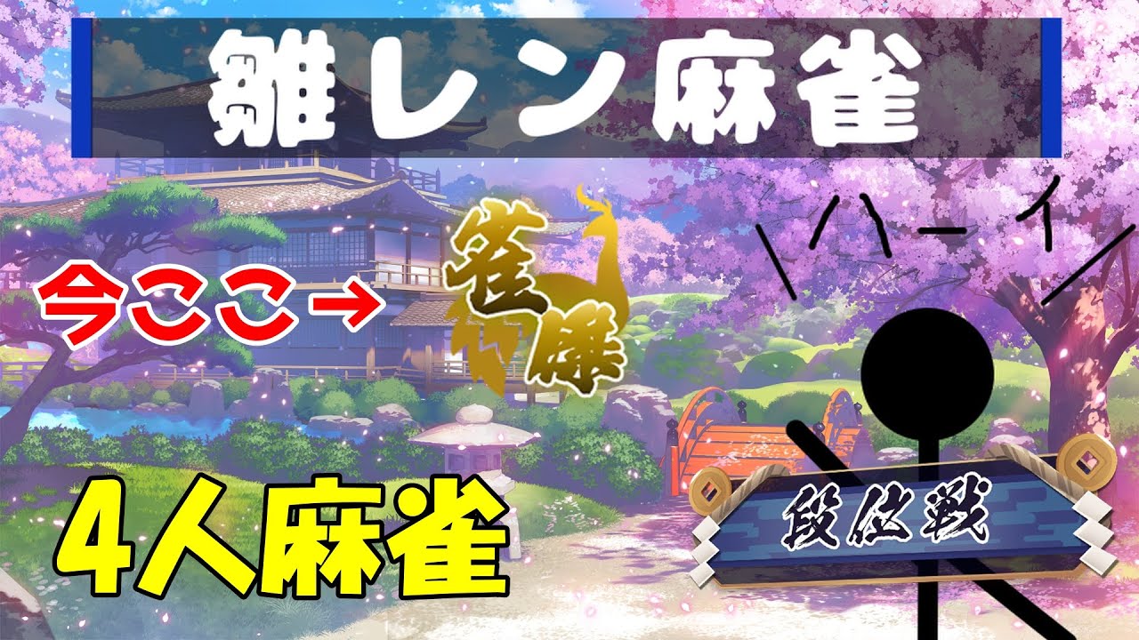 【雀魂】ラスったら即終了～復活の雛レン～【4人半荘】#麻雀 #雀魂