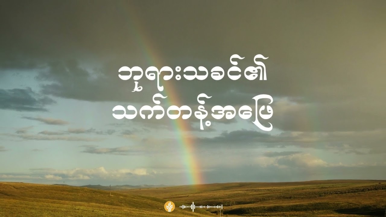 နေ့စဉ်ခွန်အား ၂၀၂၆ ခုနှစ်၊ ဖေဖော်ဝါရီလ  ၂၆  ရက်