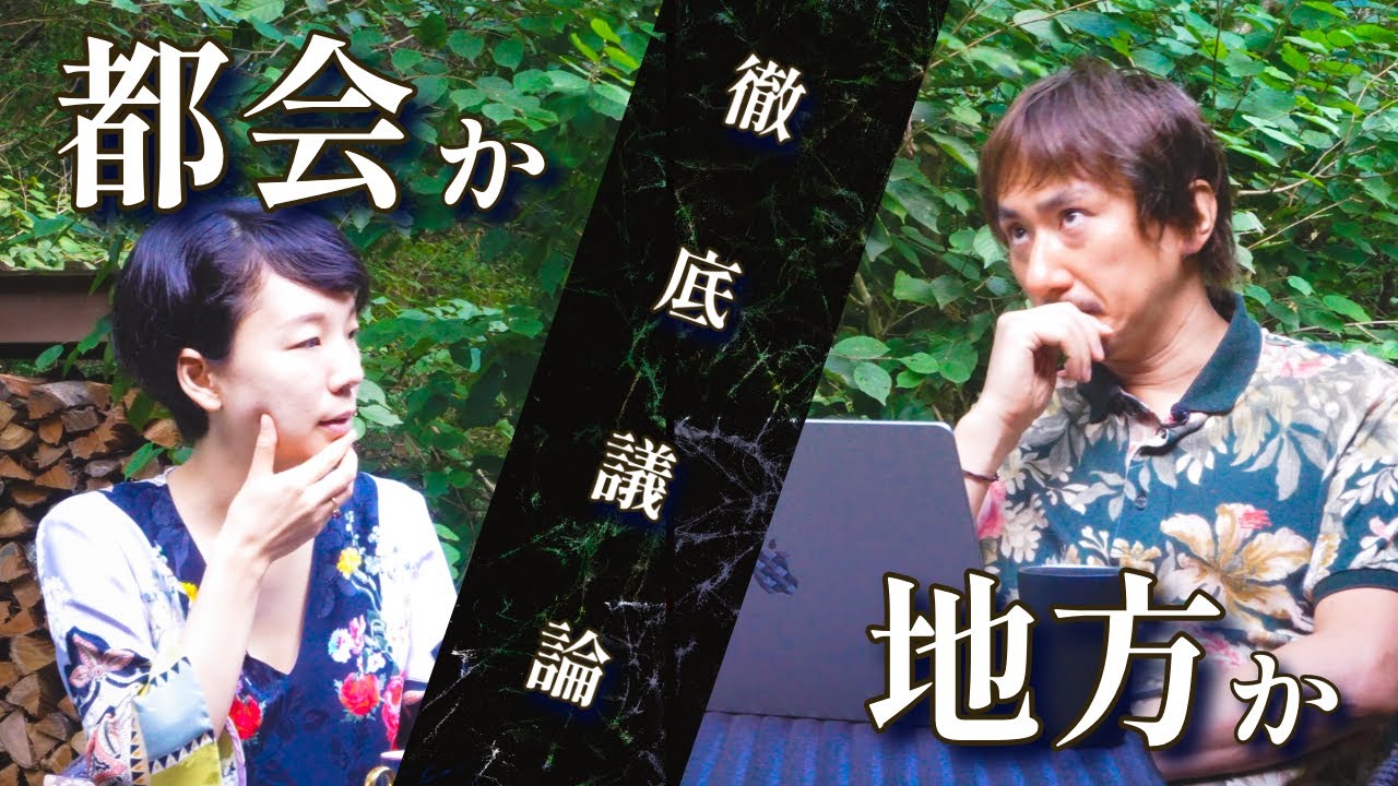夫婦で出した結論。地方に住み続けるか、都会の生活に戻るか。