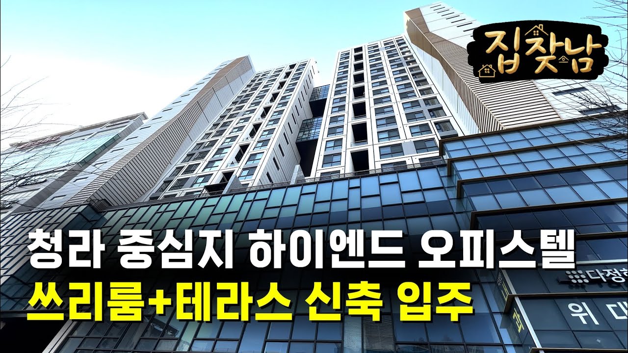 청라 중심지 하이엔드 신축 오피스텔