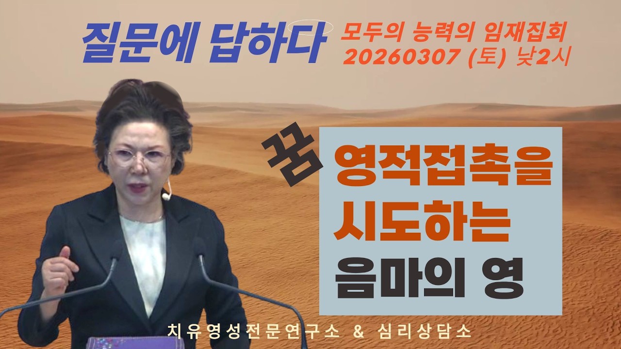 질문에 답하다_박보명 목사 치유영성전문연구소 & 심리상담 20260307 모두의 능력의 임재집회 토요일 낮2시