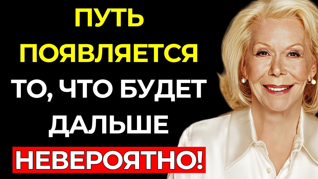 ПРОИЗНЕСИТЕ ЭТО, КОГДА НЕ ВИДИТЕ ВЫХОДА, И ПУТЬ НАЧНЕТ ОТКРЫВАТЬСЯ — Луиза Хей