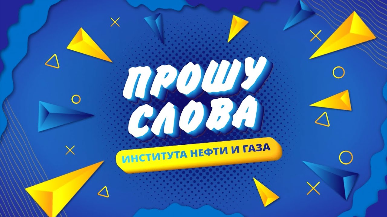 ПРОШУ СЛОВА ИНиГ 2020
