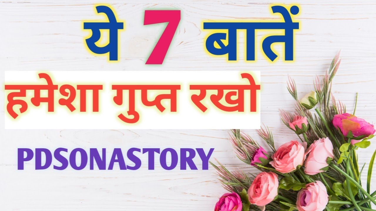 चाहे कोई कितना भी खास kinyu ना हों ,ये 7 बातें हमेशा छुपाकर रखना  || giyan की बाते Suvichar ||