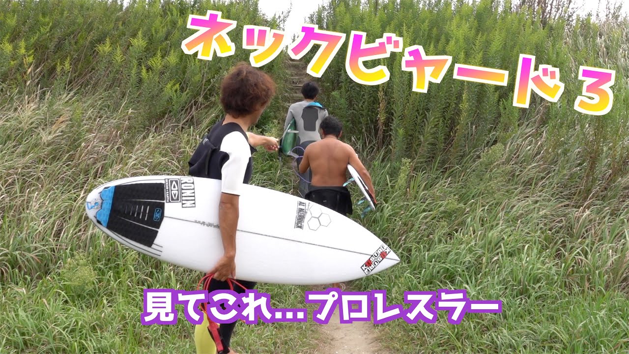 え〜この波この板じゃねーよね！チャネルアイランズ　サーフボード　ネックビャード３　発乗りNEWボード
