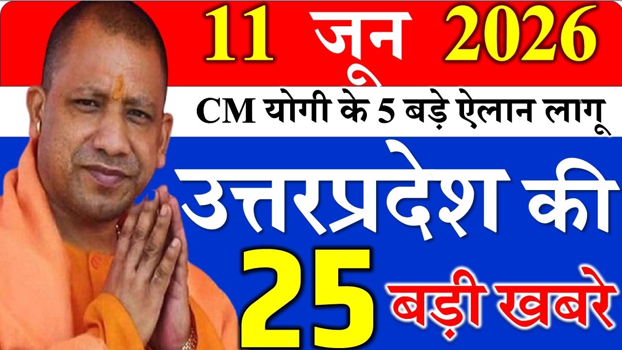 11 June 2026: Today UP News ||  उत्तरप्रदेश मुख्य समाचार || cm  yogi news || up mausam news