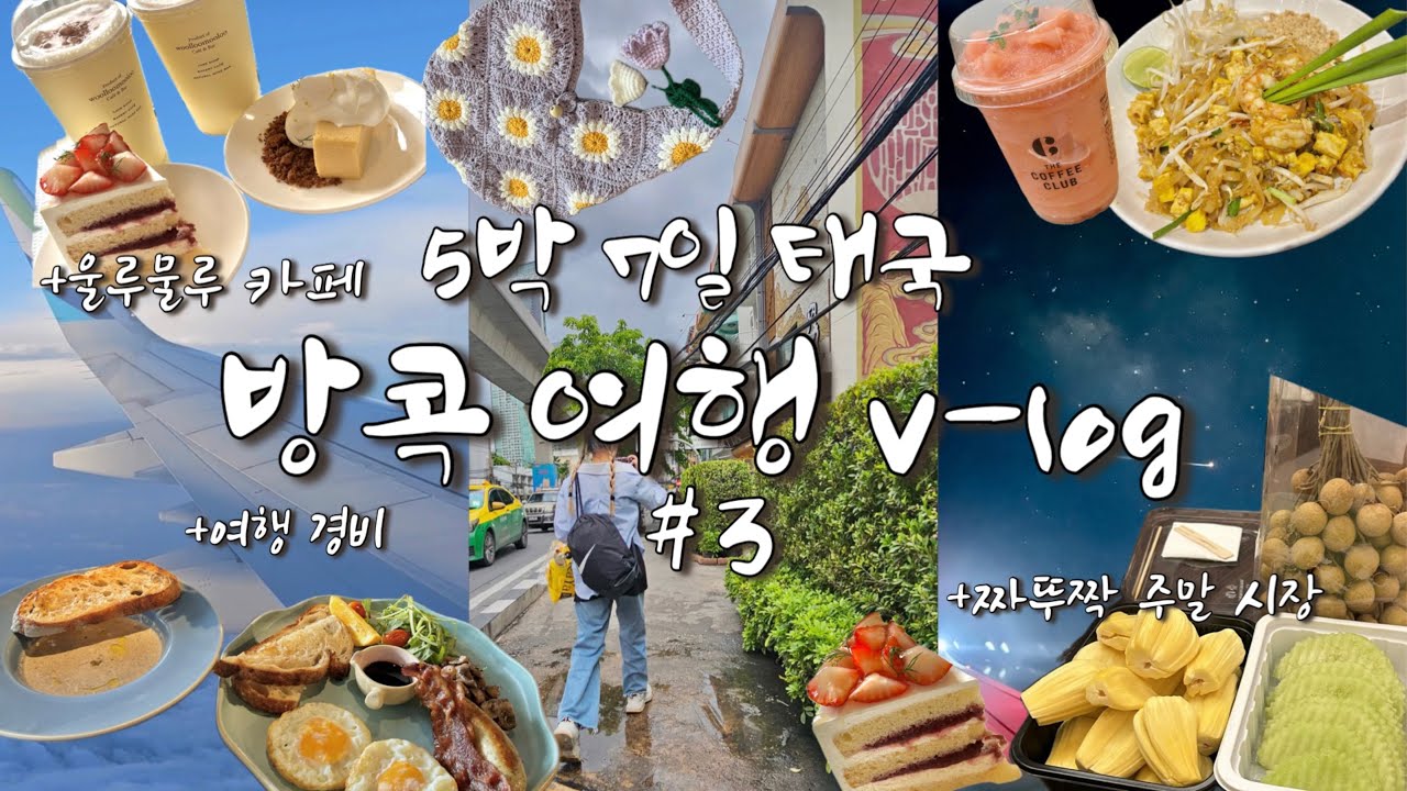 태국 방콕 여행 Vlog🇹🇭 #3 | 편의점, 로컬 마트 | 짜뚜짝 시장, 믹스짜뚜짝 | 울루물루 카페 | 벨럭 서비스, 5박 7일 자유 여행 경비