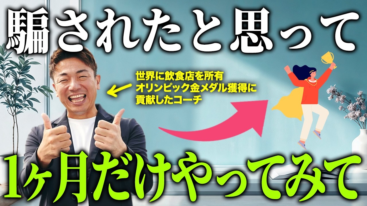 【実証済み】たった１つ！毎日これを続けたら1ヶ月で人生が激変した神習慣を特別にお伝えします #大嶋啓介  #小野マッチスタイル邪兄