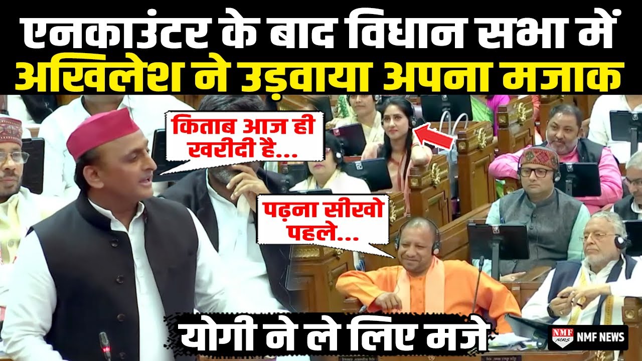 एनकाउंटर के बाद विधान सभा में सामने बैठे थे CM योगी और फिर Akhilesh Yadav ने खुद उड़वाया अपना मजाक