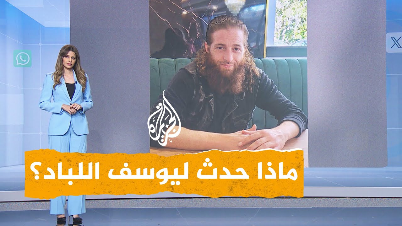 شبكات | وفاة يوسف اللباد.. الداخلية السورية تتعهد بمحاسبة المتورطين