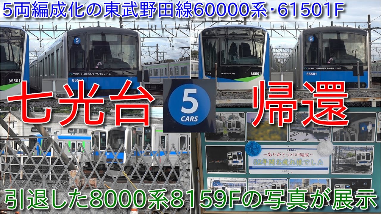 【5両編成化になった東武野田線60000系61501Fが七光台に帰還・まもなく運用復帰か?・11654Fと61608Fが離脱中】七光台駅にはすでに引退した8000系8159Fの写真展示