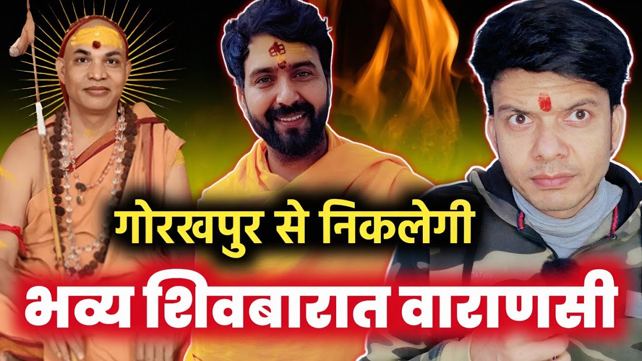 SHANKRACHARYA जी भी तारीफ करने लगे BHOJPURI INDUSTRY द्वारा SHIV BARAAT ! GORAKHPUR TO VARANSI  2026