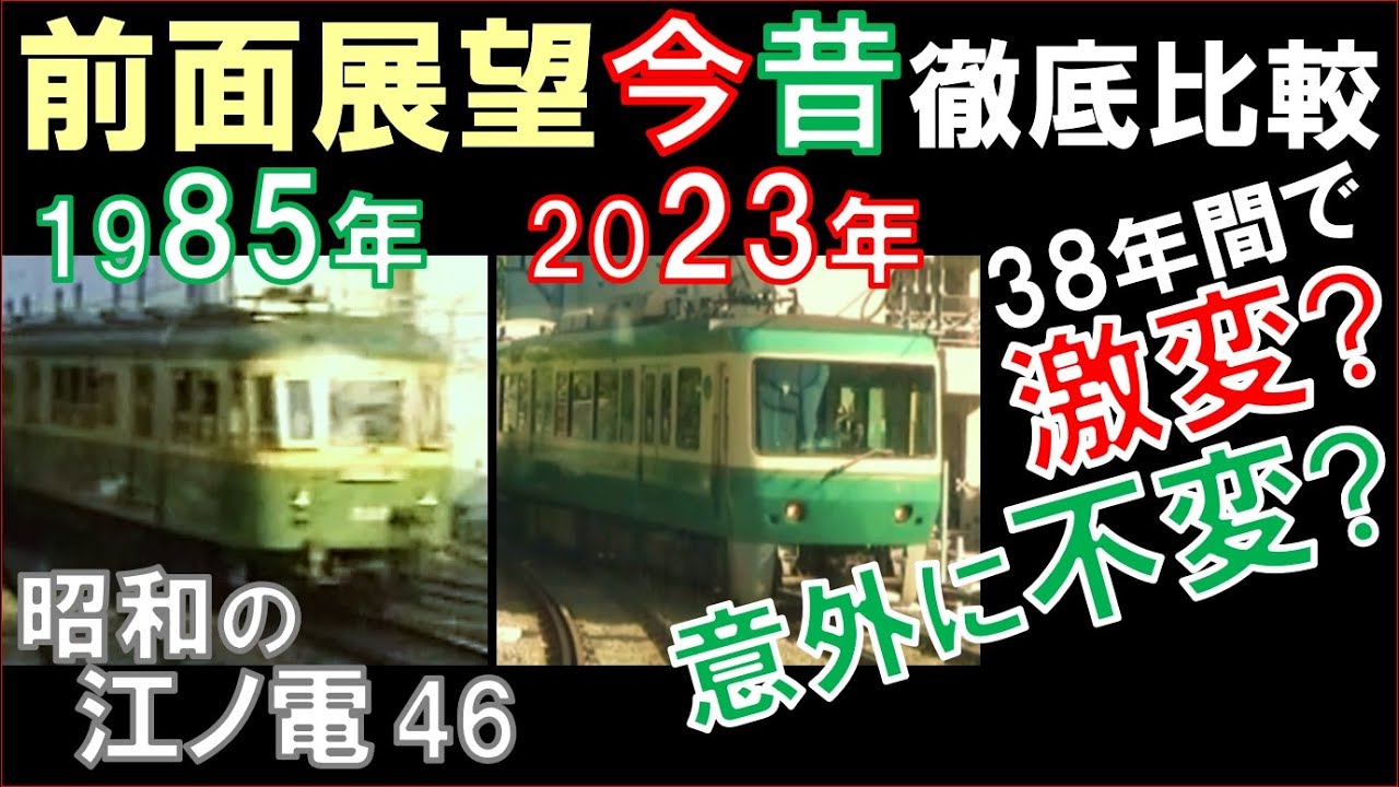 江ノ電【前面展望】（藤沢→鎌倉）昔と今の映像のほぼ完全同期