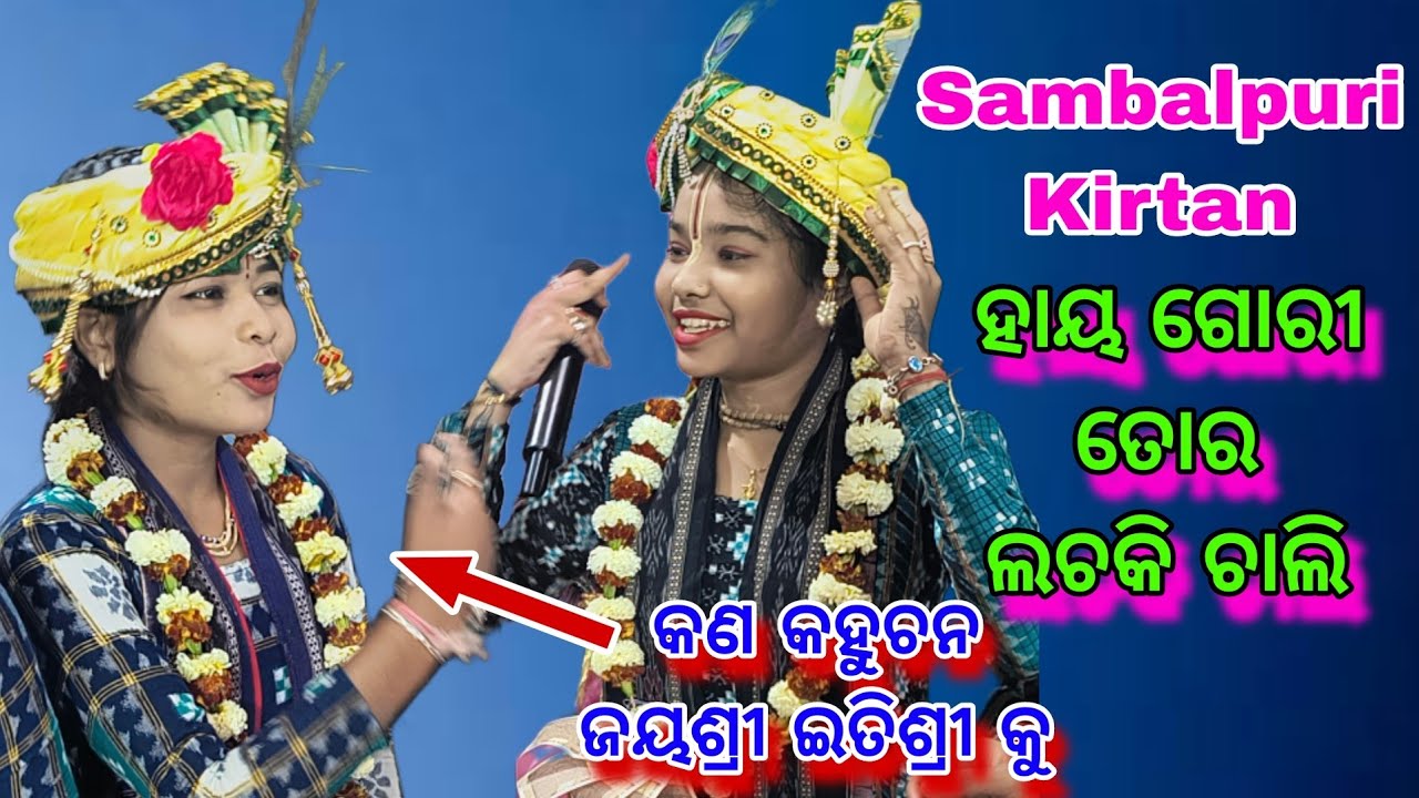 କଣ କହିଲେ ଜୟଶ୍ରୀ ଇତିଶ୍ରୀ କୁ //Sambalpuri Song // Hay Gori To Lachki Chali// At.Arekel Basna CG