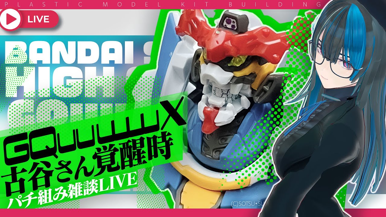 【#ガンプラVtuber】エンディミオン・ユニット覚醒ジークアクス、組立て雑談03！ #限界ガノタ #プラモVtuber の雑談ガンプラLIVE04