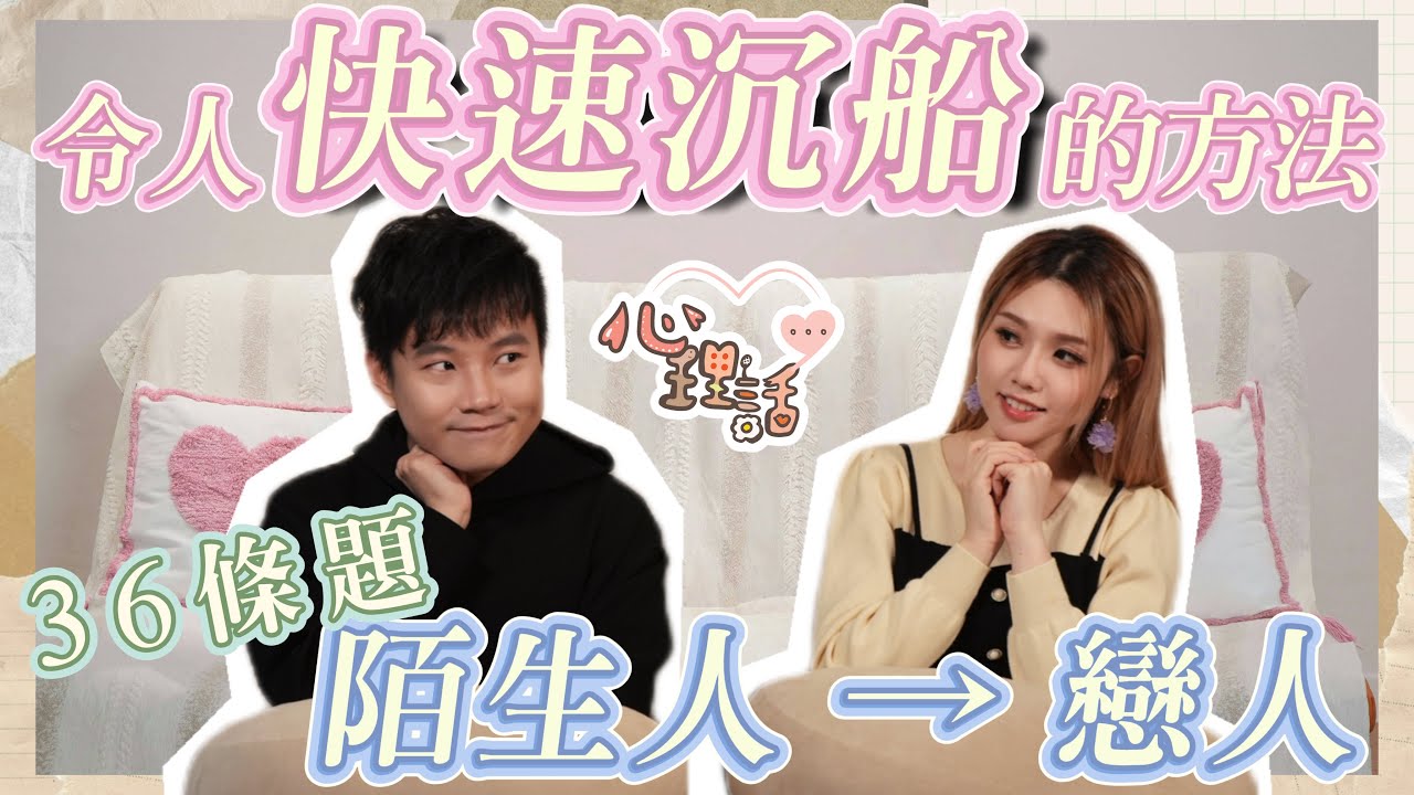 【心理話】EP9 戀愛技巧｜令心儀對象愛上你的36道題！交友Apps聊天也能派上用場  @psycholojar 心理學渣