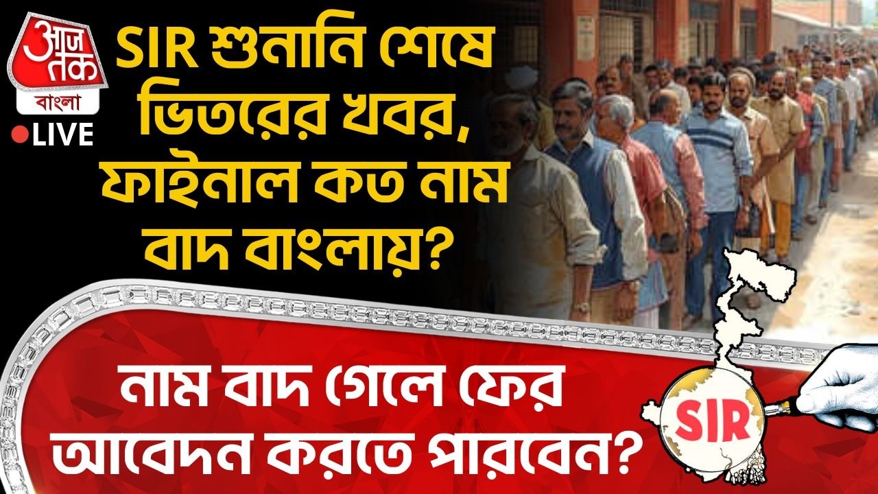 🛑SIR Hearing শেষে ভিতরের খবর,ফাইনাল কত নাম বাদ Bengalএ? নাম বাদ গেলে ফের আবেদন করতে পারবেন?| ECI |PN