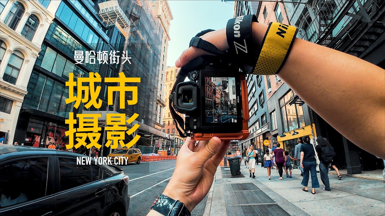 【追光笔记】构图基本靠走，沉浸式城市街头摄影体验  - 尼康Z7ii/24-120mm｜ 纽约格林威治村