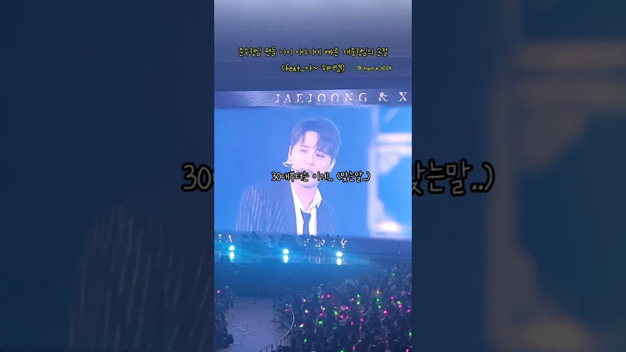 준수형님 팬들 나이 언급에 빠른 손절하시는 재중형님 (jx콘서트 첫공) #jx콘서트 #동방신기 #시아준수 #영웅재중 #김준수 #김재중 #jx콘서트첫날