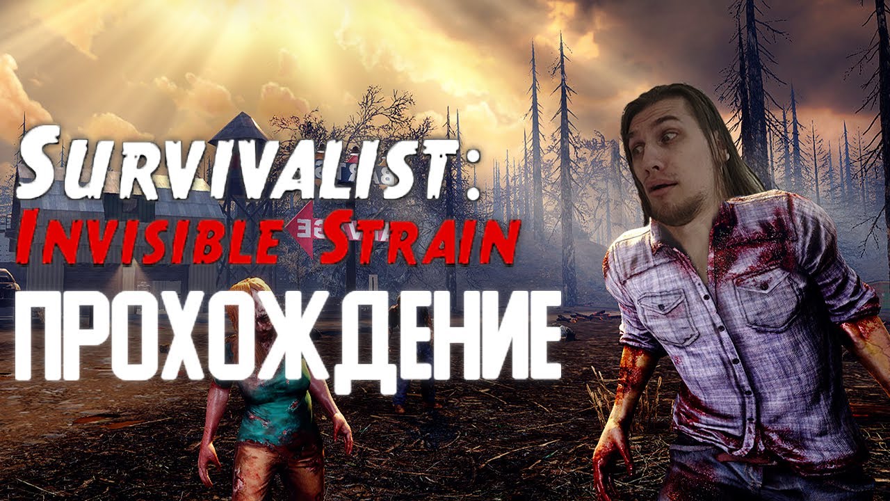 ЗОМБИ С КОМИКСНОЙ РИСОВКОЙ | Survivalist Invisible Strain