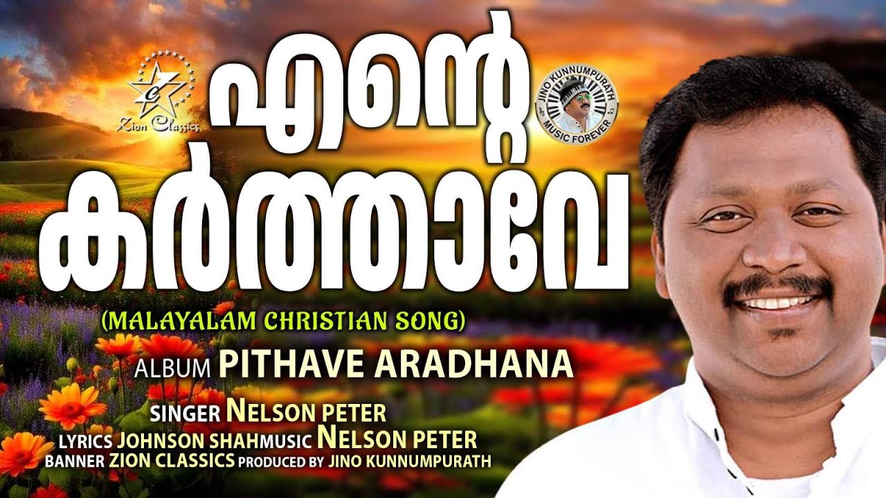 ENTE KARTHAVE | @JinoKunnumpurathu  | NELSON  PETER | PITHAVE ARADHANA | #christiansongs