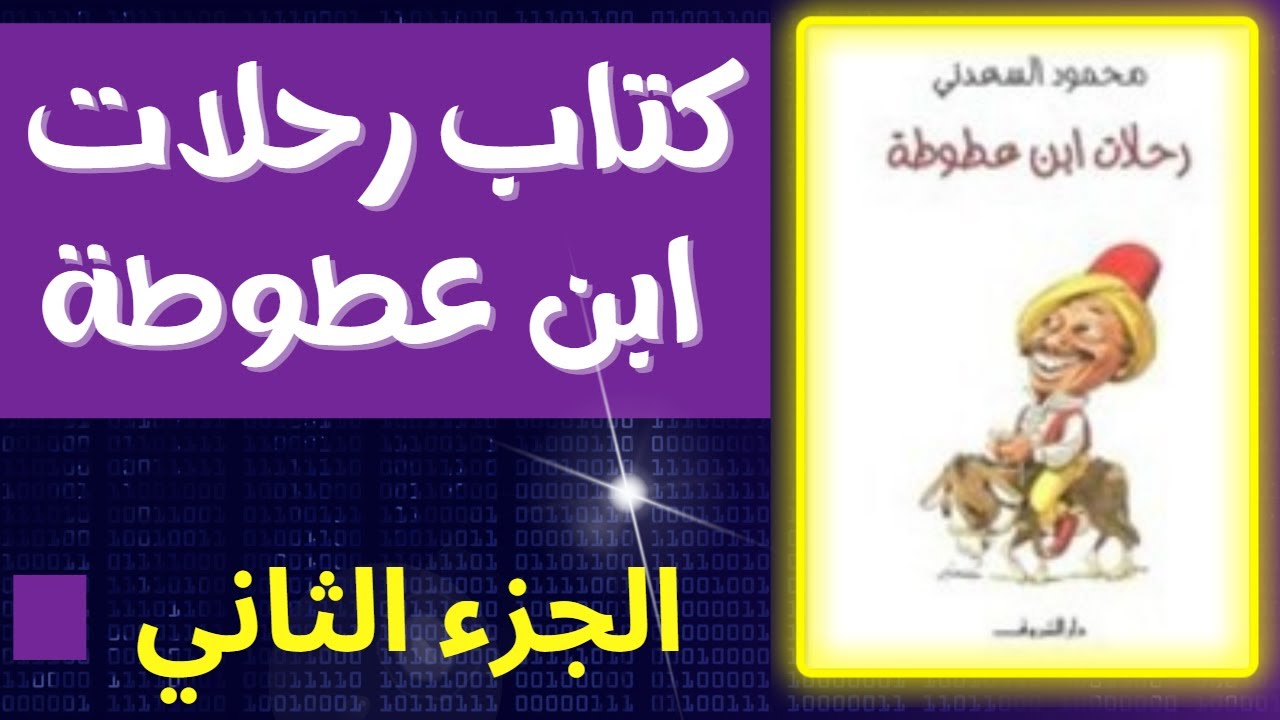 كتاب رحلات ابن عطوطة|الجزء الثاني .. الكاتب الصحفي محمود السعدني. الولد الشقي| كتاب مسموع