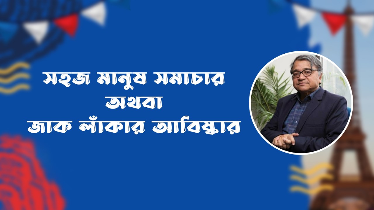 সহজ মানুষ সমাচার অথবা জাক লাঁকার আবিষ্কার / সলিমুল্লাহ খান