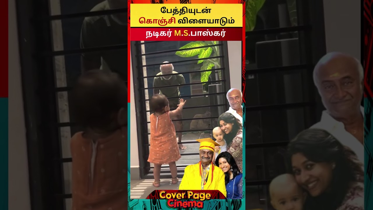 பேத்தியுடன் MSபாஸ்கர் #msbhaskar #tamilactor #actorfamily #trendingshorts