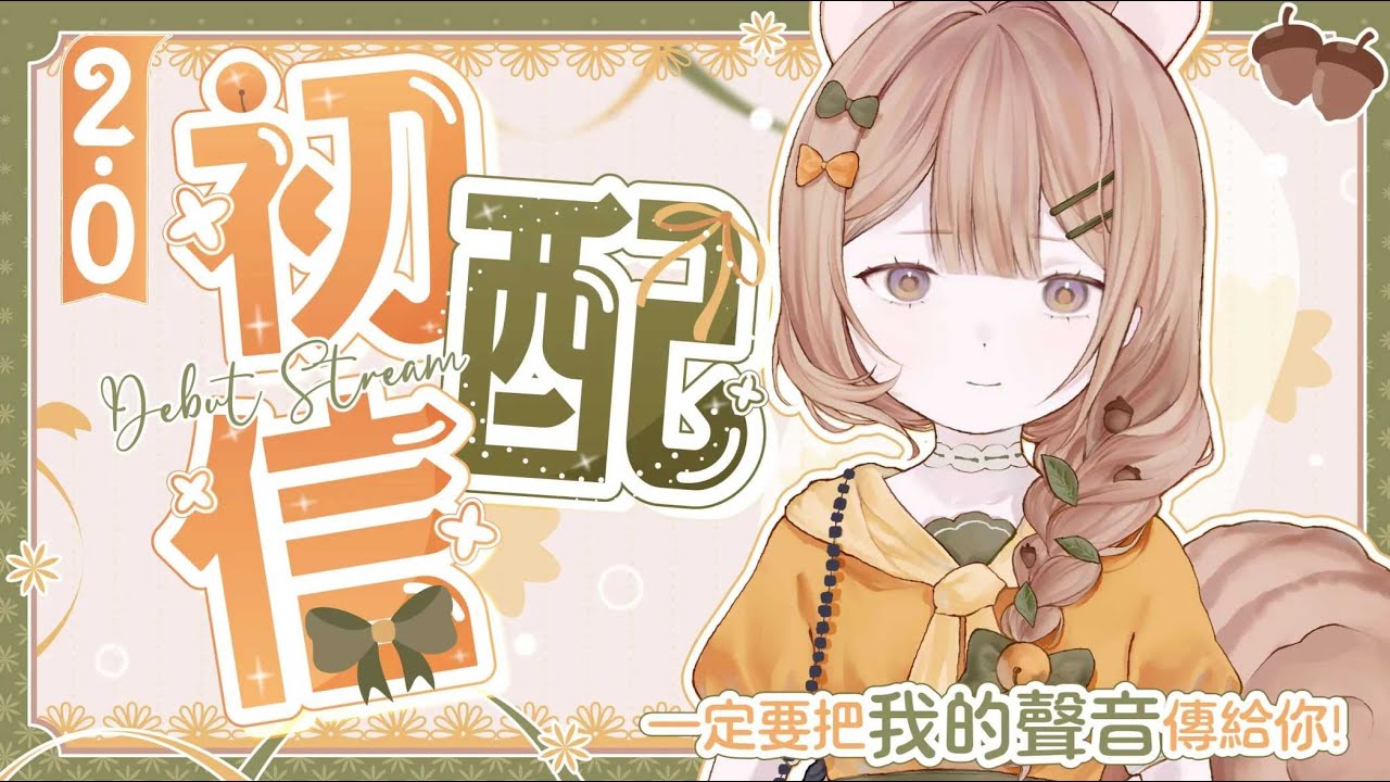 【2.0初配信】這次，一定要把我的聲音傳給你喔🧡 | 莉西絲•亞伯特 | #降落歡迎 #初見歡迎