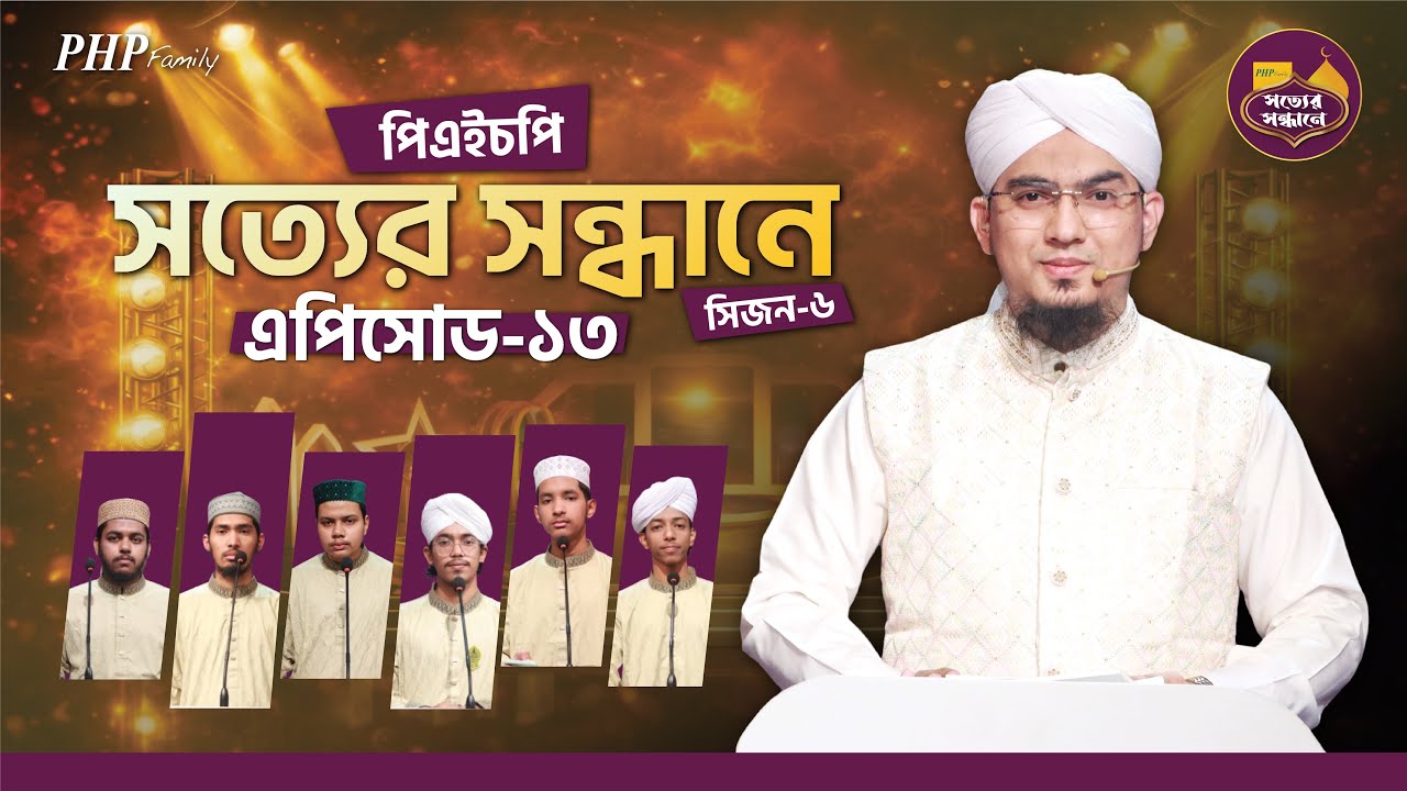 Ep-13 | PHP Shotter Shondhane 2026 | Season 6 | পিএইচপি সত্যের সন্ধানে ২০২৬ | Islamic Reality Show