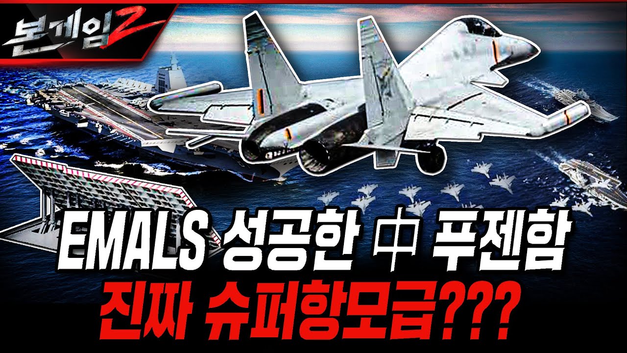 EMALS 성공한 中 푸젠함 진짜 슈퍼항모급??? [본게임2] @KFNPLUS | 국방홍보원